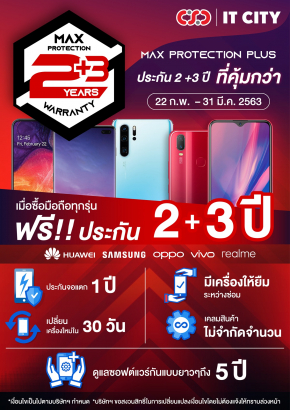 "Max Protection Plus ประกัน 2+3 ปี ที่คุ้มกว่า" สุดยอดโปรโมชั่นดีๆที่ CSC และ ITCity